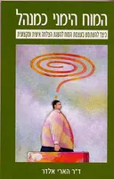 המוח הימני כמנהל