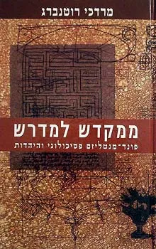עטיפת הספר ממקדש למדרש מאת מרדכי רוטנברג