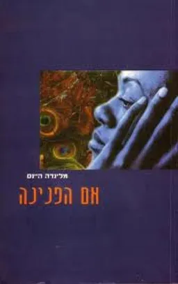 אם הפנינה