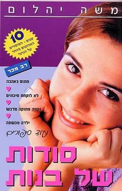 סודות של בנות