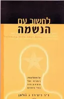 לחשוב עם הנשמה