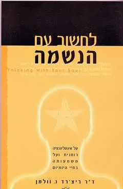 עטיפת הספר לחשוב עם הנשמה מאת ריצ'רד וולמן