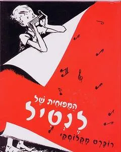 המפוחית של לנטיל
