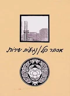 עטיפת הספר נגיעות ישירות מאת אסתר קל