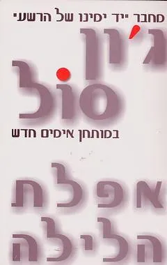 אפלת הלילה