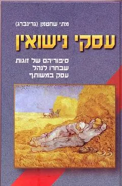 עסקי נישואין