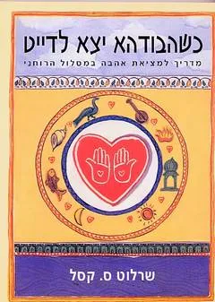 כשהבודהא יצא לדייט