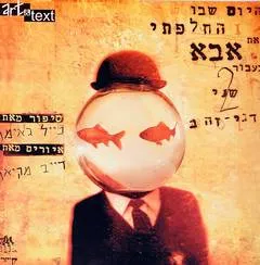 היום שבו החלפתי את אבא בעבור שני דגי זהב