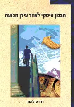 תכנון עיסקי לאחר עידן הבועה