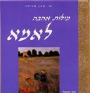 מילות אהבה לאמא