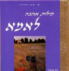 מילות אהבה לאמא