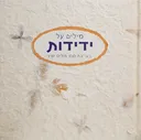 מילים על ידידות
