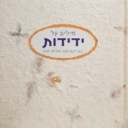 מילים על ידידות