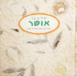 מילים על אושר