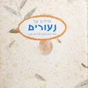מילים על נעורים