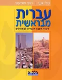 עברית מבראשית