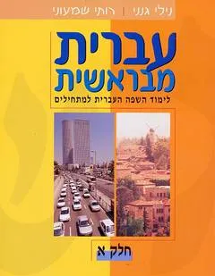 עברית מבראשית