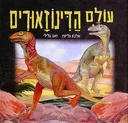 עולם הדינוזאורים