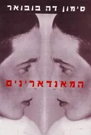 המאנדארינים[הוצאה מחודשת]