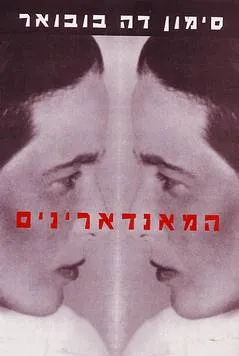 המאנדארינים[הוצאה מחודשת]