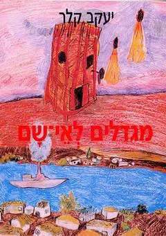 מגדלים לאי
