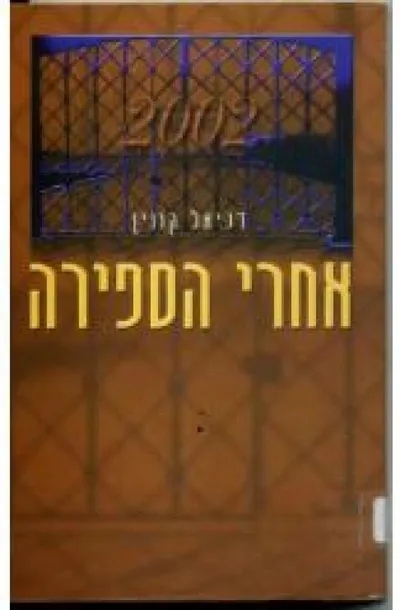 אחרי הספירה