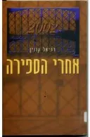 אחרי הספירה