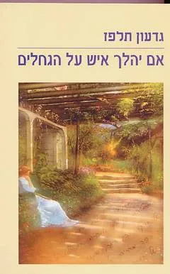 עטיפת הספר אם יהלך איש על הגחלים מאת גדעון תלפז