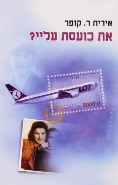 עטיפת הספר את כועסת עלי? מאת אירית ר. קופר