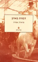 פראדל / שפרה