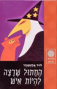 החתול שרצה להיות איש