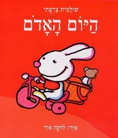 עטיפת הספר היום האדום מאת שולמית צרפתי