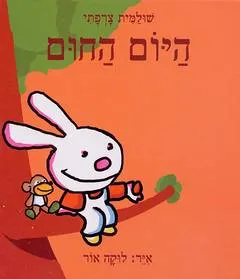 היום החום