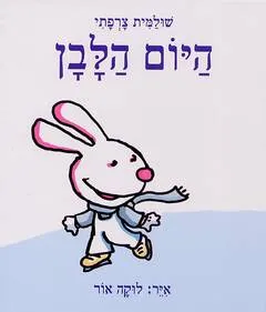 היום הלבן