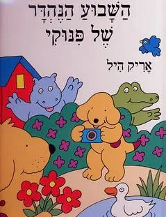 עטיפת הספר השבוע הנהדר של פינוקי מאת אריק היל