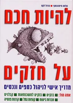 להיות חכם על חזקים