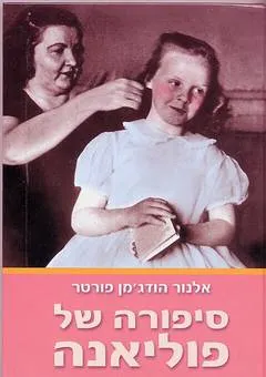 סיפורה של פוליאנה