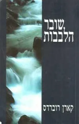 עטיפת שובר הלבבות
