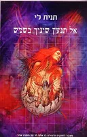אל תנעץ שיניך בשמש