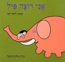 אני רוצה פיל