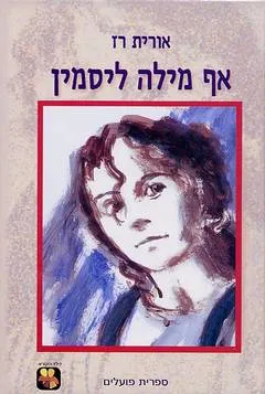 אף מילה ליסמין