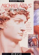 גדולי האמנות