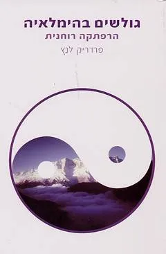 גולשים בהימלאיה : הרפתקה רוחנית