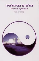 גולשים בהימלאיה - הרפתקה רוחנית