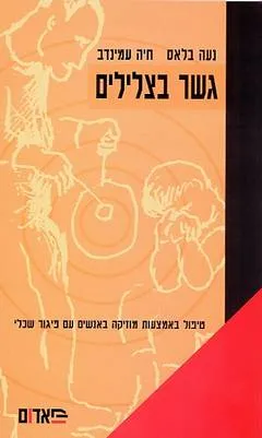 גשר בצלילים : טיפול באמצעות מוזיקה באנשים עם פיגור שכלי