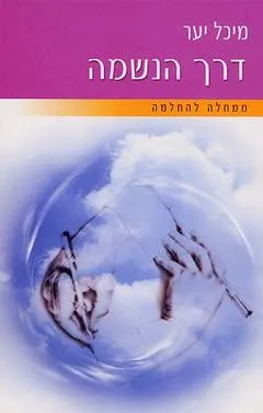 עטיפת הספר דרך הנשמה מאת מיכל יער