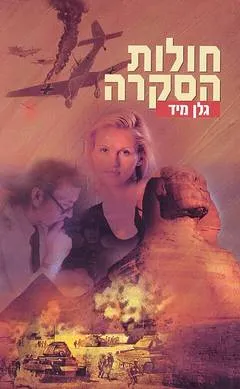 חולות הסקרה