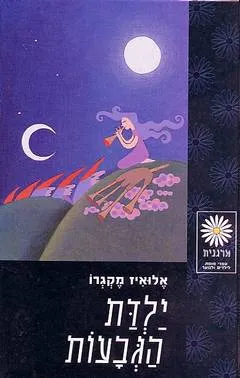 ילדת הגבעות