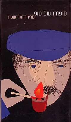 סיפורו של טוני