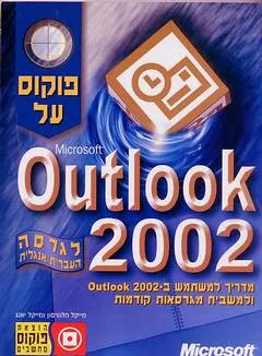 פוקוס על outlook 2002